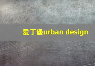 爱丁堡urban design